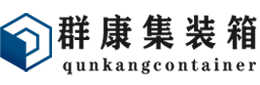 珠海集装箱 - 珠海二手集装箱 - 珠海海运集装箱 - 群康集装箱服务有限公司